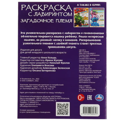 Загадочное племя. Раскраска Лабиринт 16 картинок. 195х255мм. Скрепка. 16 стр. Умка в кор.50шт