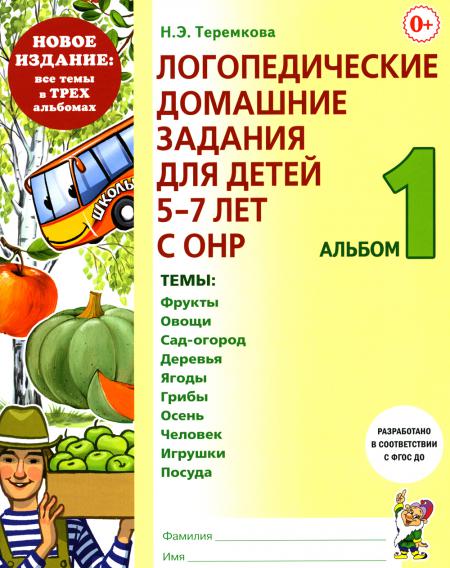 Логопедические домашние задания для детей 5-7 лет с ОНР. Альбом 1,2,3. НОВОЕ ИЗДАНИЕ