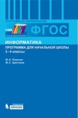 Плаксин. Информатика. Программа для начальной школы: 3-4 классы. ФГОС.