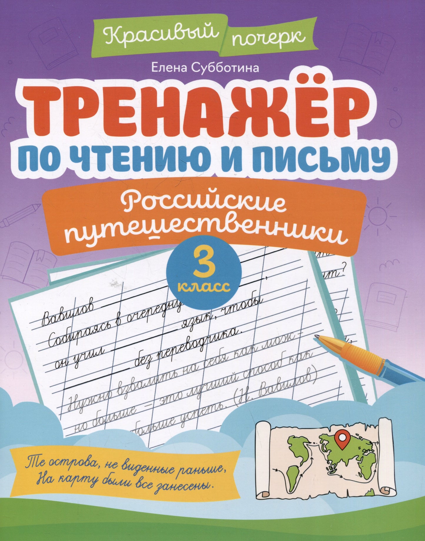 Тренажер по чтению и письму: 3 класс: российские путешественники