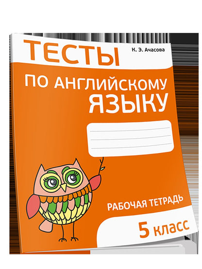 Англ. яз. 5кл [Тесты]