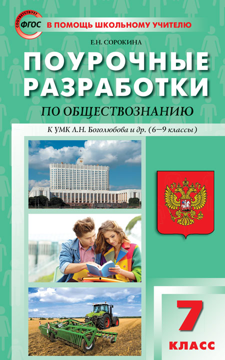 ПШУ 7кл. Обществознание. к УМК Боголюбова (Изд-во ВАКО)