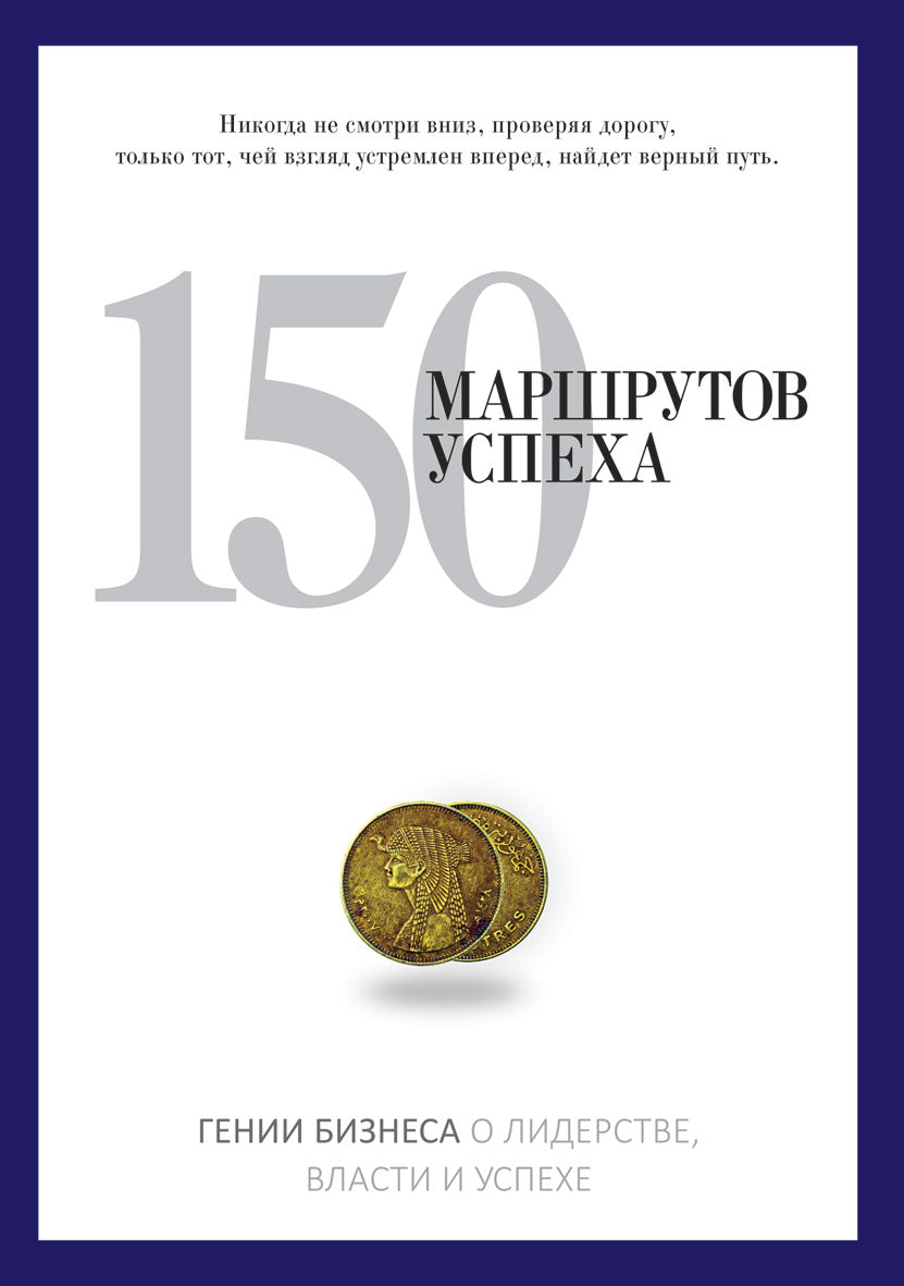 150 маршрутов успеха. PRO власть.
