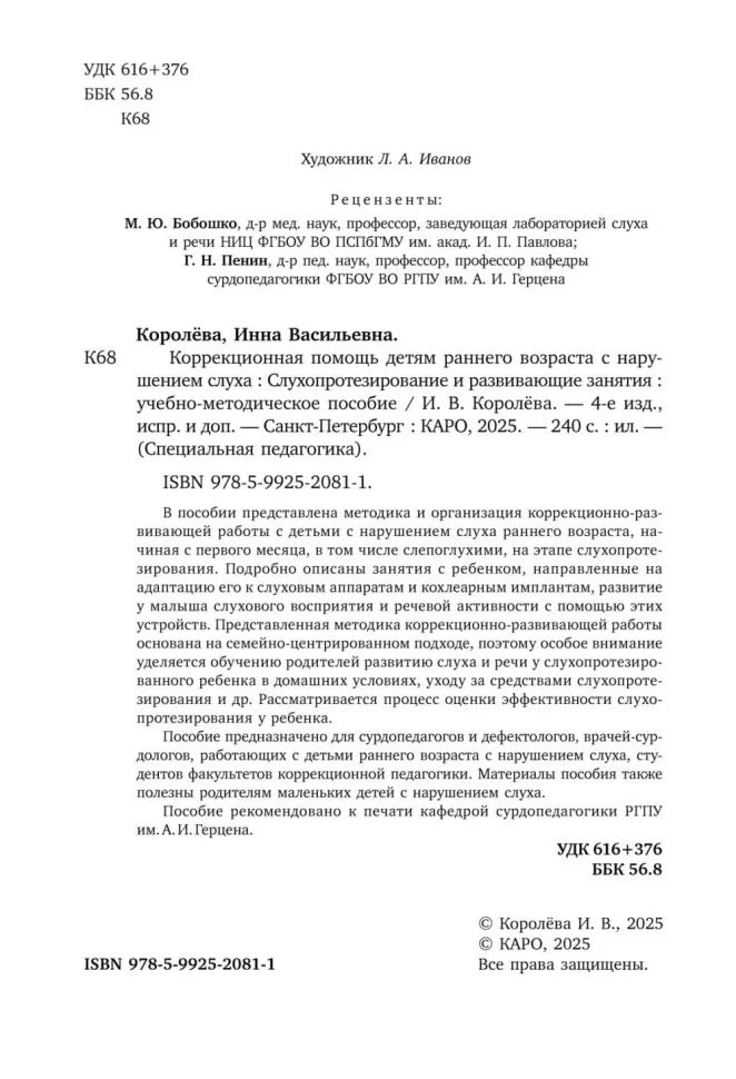 Коррекционная помощь детям раннего возраста с нарушением слуха. Слухопротезирование и развивающие занятия: Учебно-методическое пособие. 4-е изд., испр