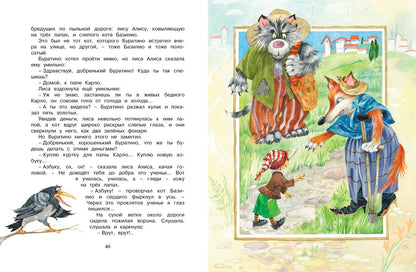 Золотой ключик, или Приключения Буратино