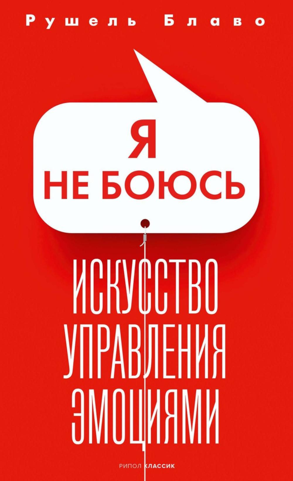 Я не боюсь. Искусство управления эмоциями. Блаво Р.