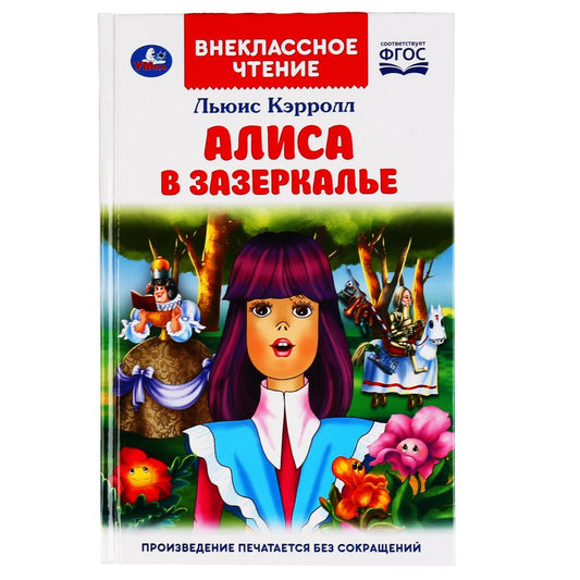 "УМКА". АЛИСА В ЗАЗЕРКАЛЬЕ. ЛЬЮИС КЭРОЛЛ (ВНЕКЛАССНОЕ ЧТЕНИЕ). 125Х195ММ. 160 СТР. в кор.24шт
