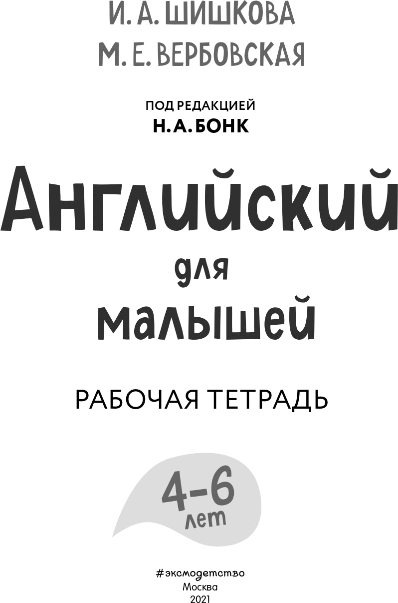 Английский для малышей. Рабочая тетрадь