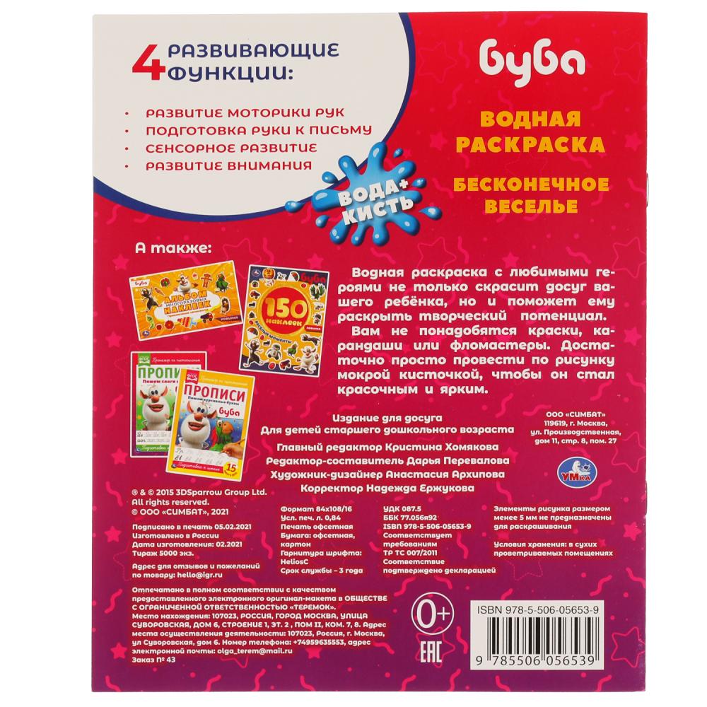 Бесконечное веселье!. Водная раскраска. Буба 200х250 мм., 8 стр. Умка в кор.50шт