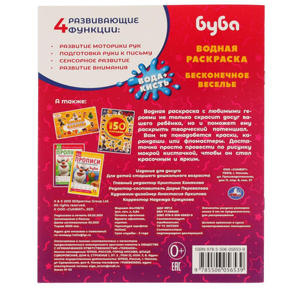 Бесконечное веселье!. Водная раскраска. Буба 200х250 мм., 8 стр. Умка в кор.50шт
