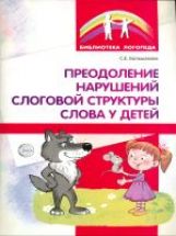 Преодоление нарушений слоговой структуры слова у детей. Методическое пособие. 3-е изд. / Большакова С.Е.