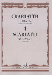Скарлатти Д. Сонаты: Для фортепиано. Вып. 4 / Ред. А. Николаева и И. Окраинец. — Москва : Музыка. — 80 с.; 60х90/8. — EAN 9790660067451 (в обл.)