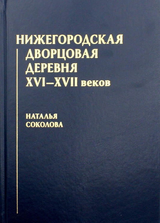 Нижегородская дворцовая деревня XVI–XVII веков. Научное издание