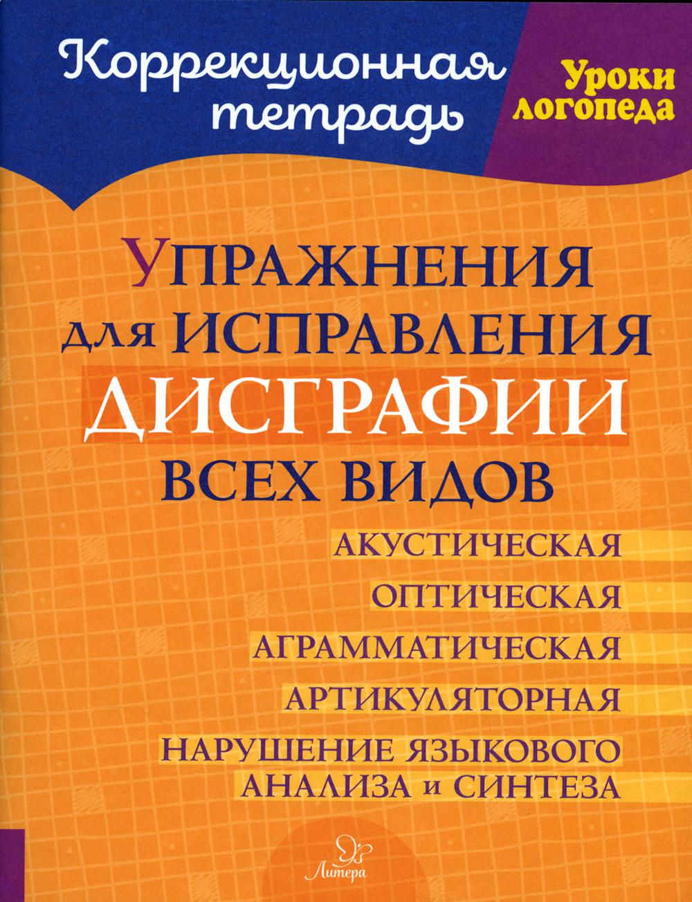 Савицкая. Упражнения для исправления дисграфии всех видов.