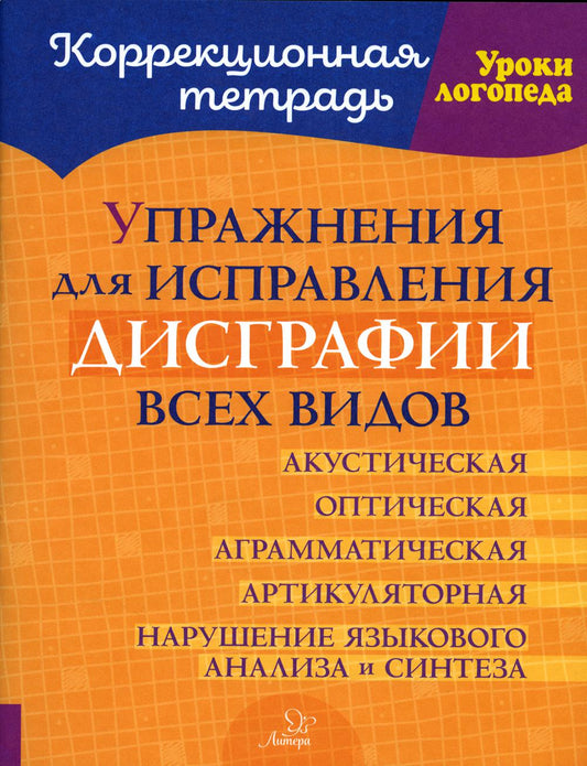 Савицкая. Упражнения для исправления дисграфии всех видов.