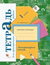 Литературное чтение. 1 класс. Тетрадь для проверочных работ