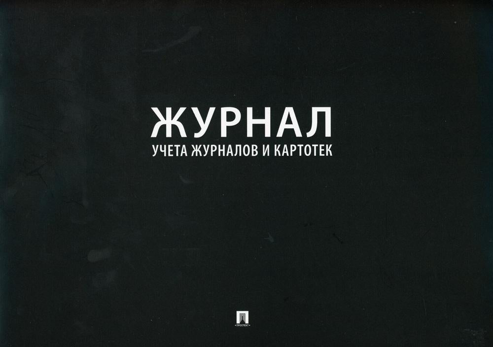 Журнал учета журналов и карточек.-М.:Проспект,2023. /=240165/