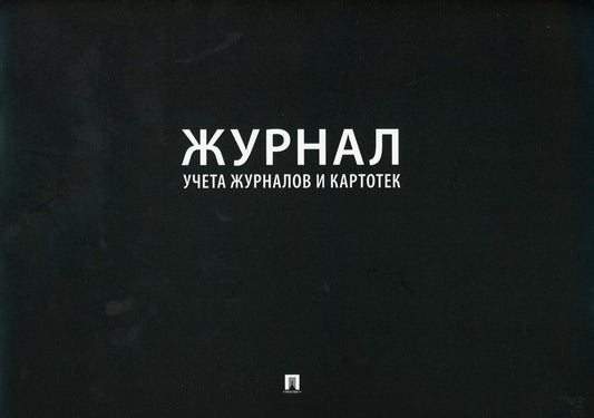 Журнал учета журналов и карточек.-М.:Проспект,2023. /=240165/