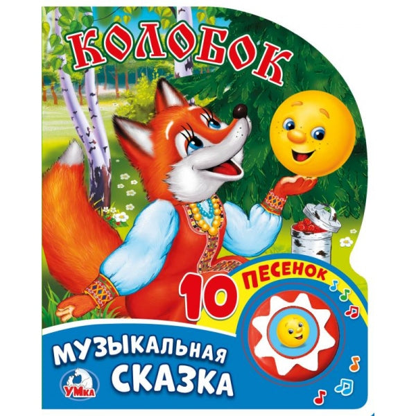 "Умка". Колобок (1 кнопка с 10 пеcенками). Формат: 175х205мм. Объем: 10 картонных страниц в кор.24шт