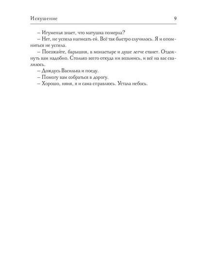 Искушение