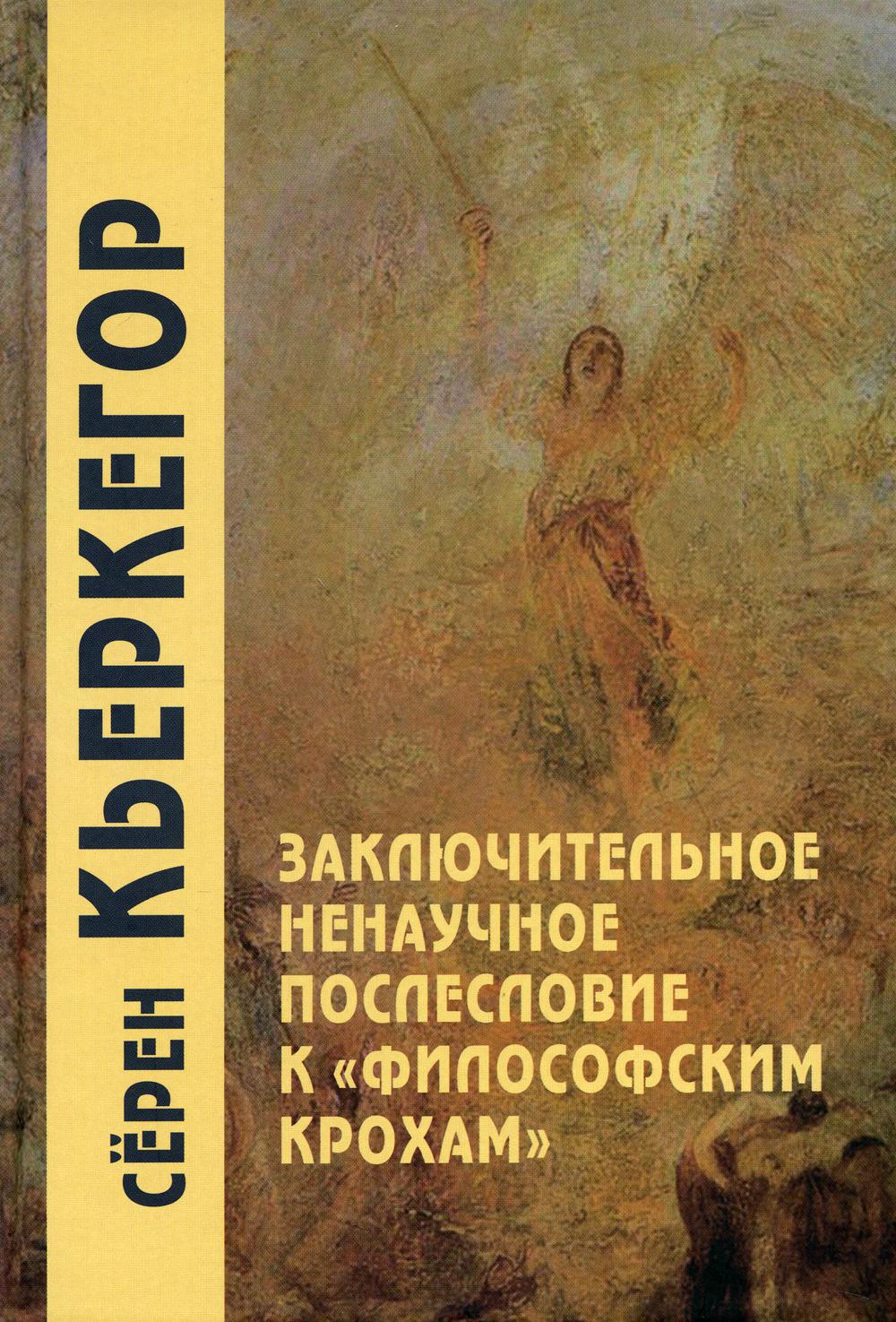 Заключительное ненаучное послесловие к "Философским крохам". 4-е изд