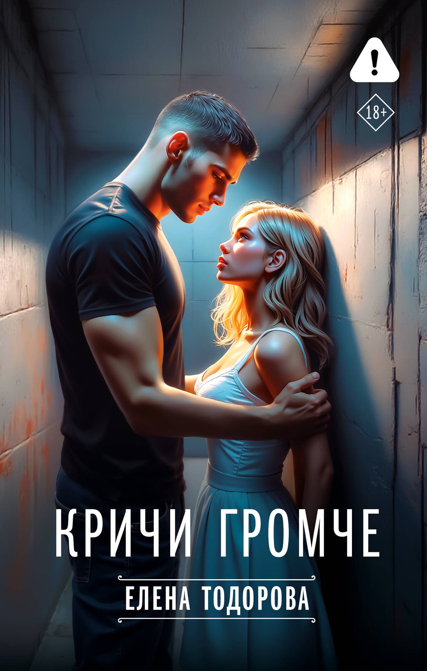 Кричи громче