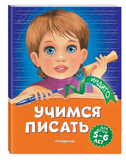 Учимся писать: для детей 5-6 лет
