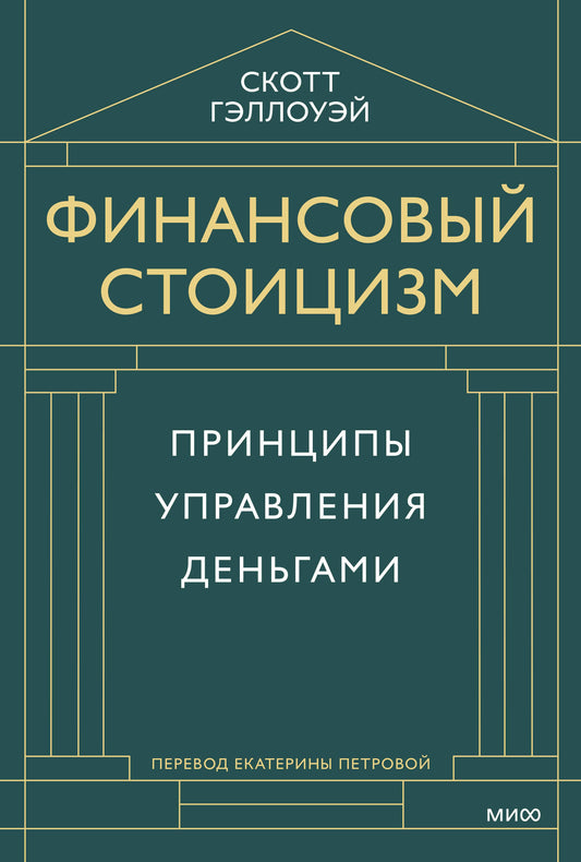 Финансовый стоицизм. Принципы управления деньгами