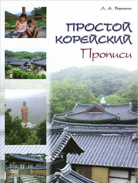 Простой корейский. Прописи: учебно-метод. пособие