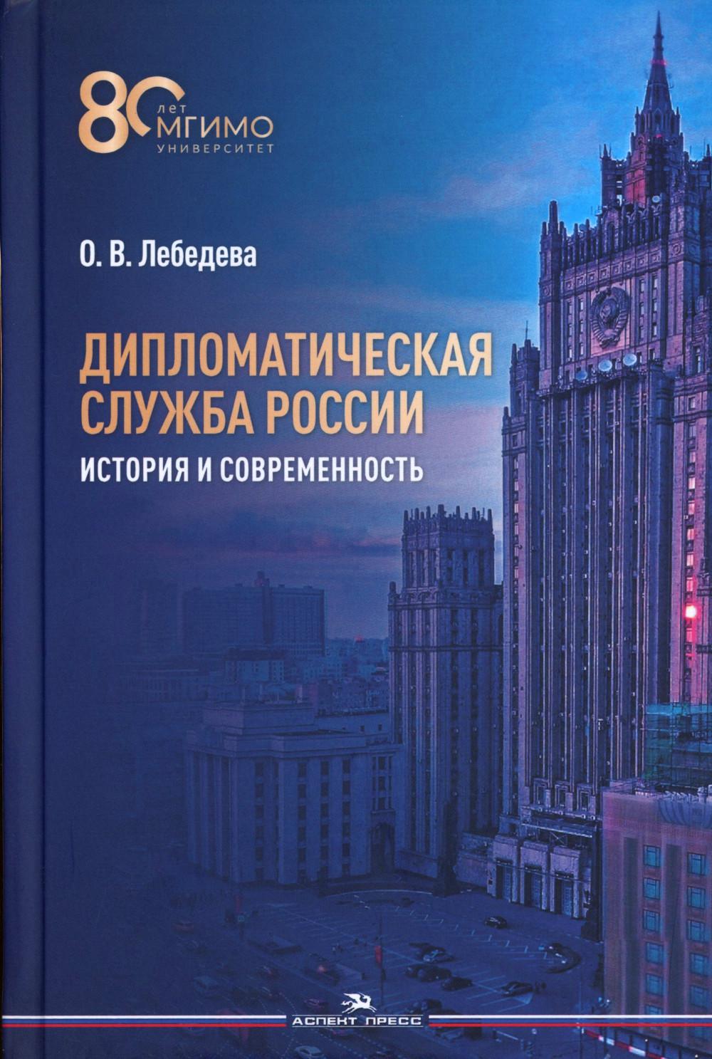 Дипломатическая служба России. История и современность. Учебное издание