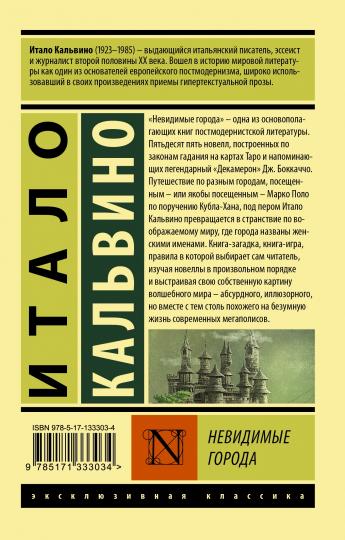 Невидимые города