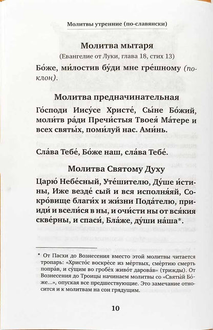 Молитвослов учебный для начинающих с переводом на современный русский язык (Лествица)
