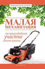 Малая механизация на приусадеб.участке своими рука