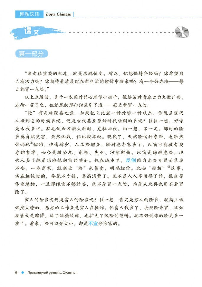Курс китайского языка "Boya Chinese". Продвинутый уровень. Ступень-2. Учебник
