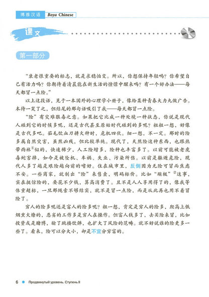 Курс китайского языка "Boya Chinese". Продвинутый уровень. Ступень-2. Учебник
