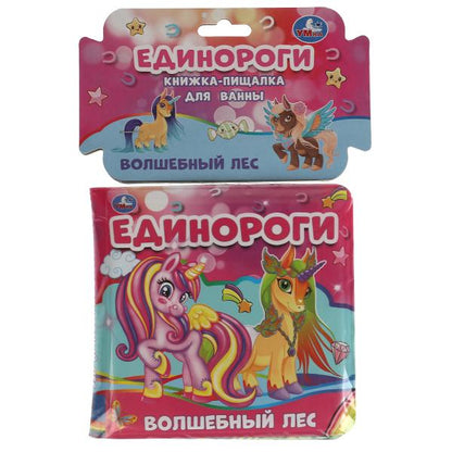 Единороги. волшебный лес.<br> книжка для ванны с пищалкой. 14х14 см. 8 стр. Умка в кор.60шт