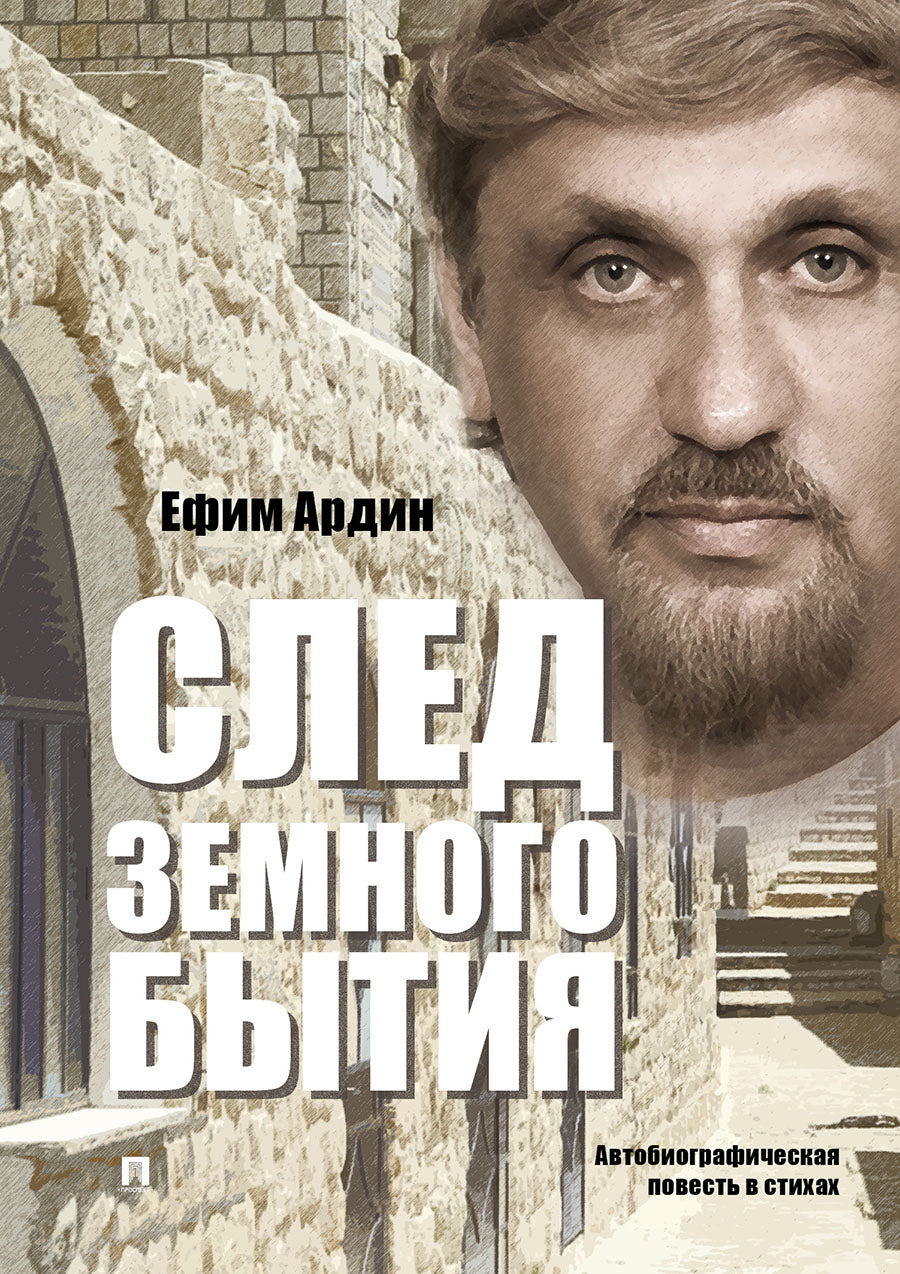 След земного бытия. Автобиографическая повесть в стихах.-М.:РГ-Пресс,2019.