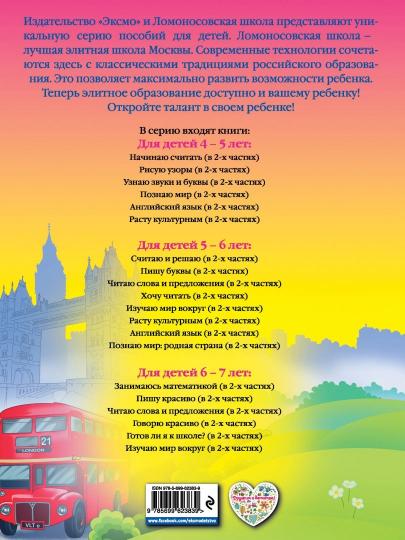 Английский язык: для детей 5-6 лет. Ч. 1. 2-е изд., испр. и перераб.