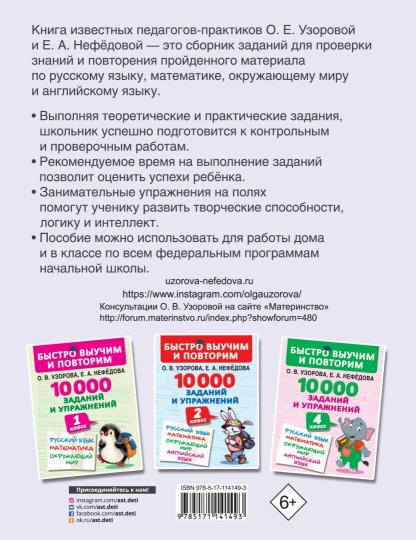 10000 заданий и упражнений. 3 класс. Математика, Русский язык, Окружающий мир, Английский язык