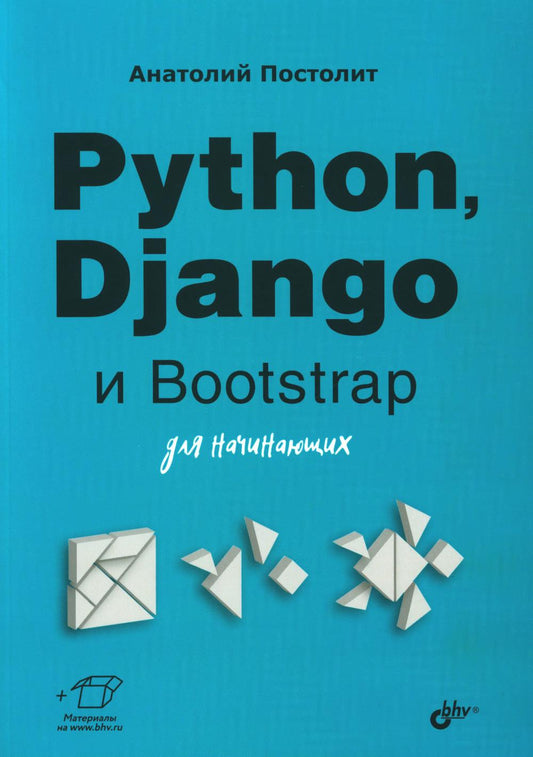 Python, Django и Bootstrap для начинающих.