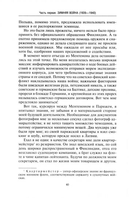 Финляндия в противостоянии Советскому Союзу. Воспоминания военно­морского атташе Франции в Хельсинки и Москве