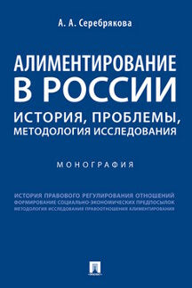 Алиментирование в России: история, проблемы, методология исследования.Монография.-М.:Проспект,2023. /=239908/