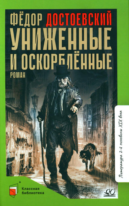 Роман: Униженные и оскорбленные. Фёдор Достоевский