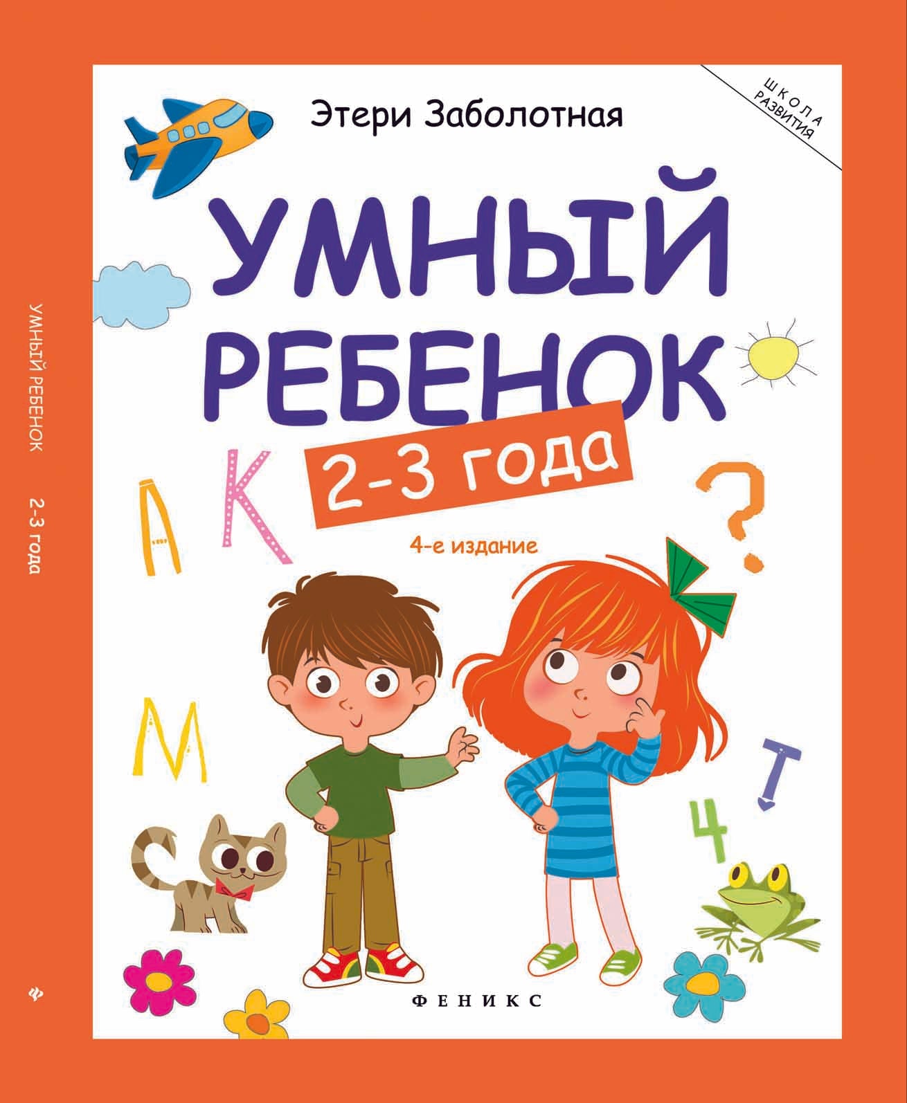 Умный ребенок: 2-3 года   .