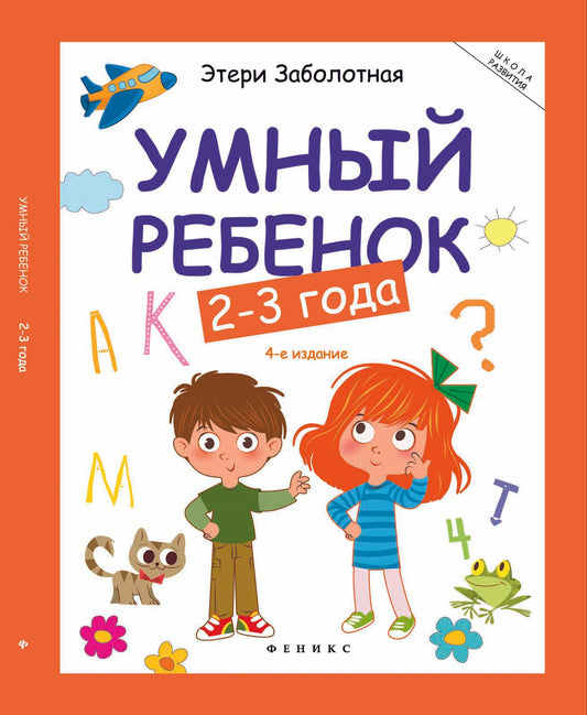 Умный ребенок: 2-3 года   .