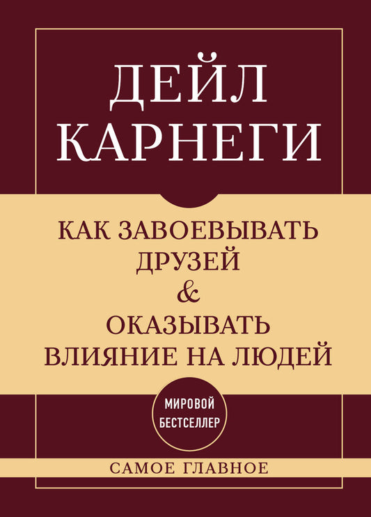 Как завоевывать друзей и оказывать влияние на людей. Самое главное