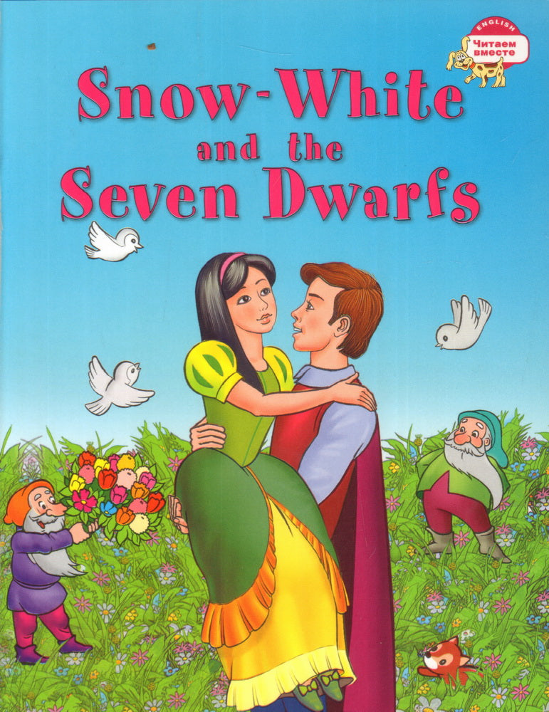 Наумова. Белоснежка и семь гномов. Snow White and the Seven Dwarfs./На английском языке. 3 уровень.