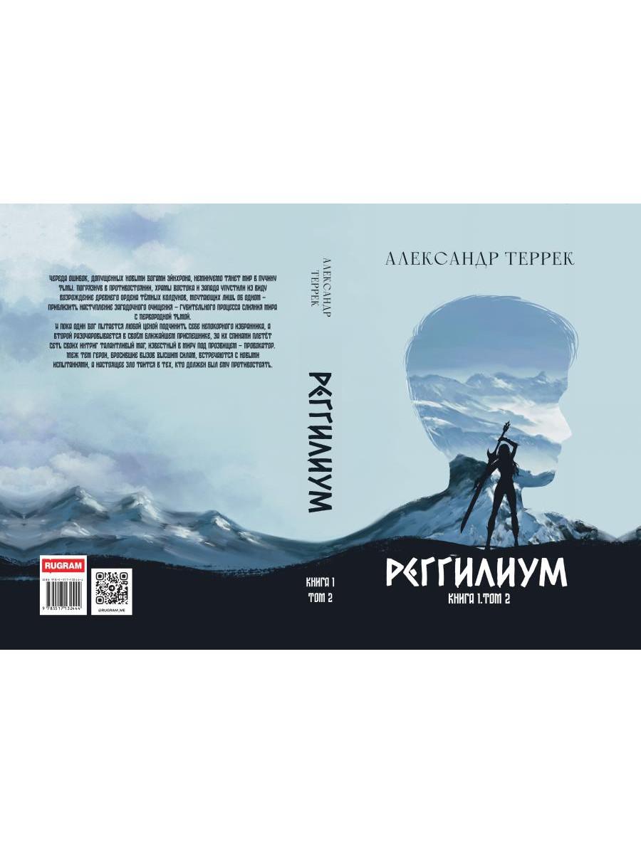 Реггилиум. Кн. 1. Т. 2