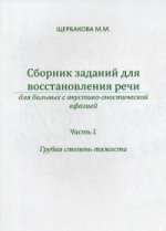 Сборник заданий для восстановления речи для больных с акустико-гностической афазией. Для больных с сенсорной афаназией. Часть 1. Грубая степень тяжести. Методическое пособие