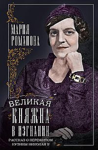 Великая княжна в изгнании. Рассказ о пережитом кузины Николая II